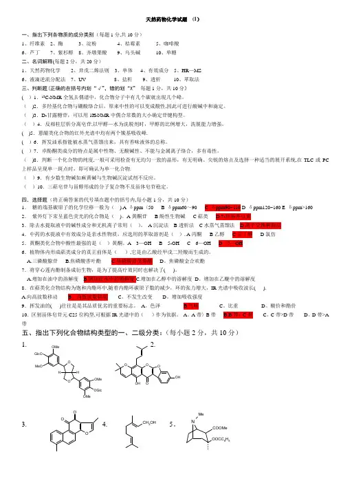 天然药物化学试题库及答案(六套)