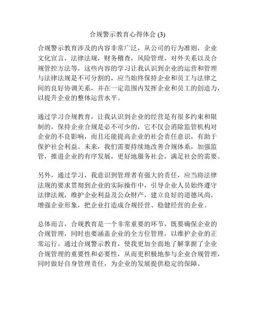 合规警示教育心得体会 (3)