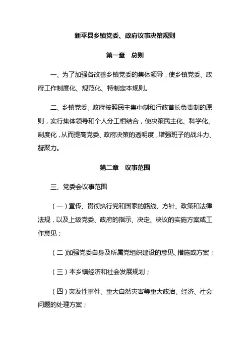 新平县乡镇党委、政府议事决策规则