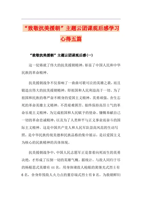“致敬抗美援朝”主题云团课观后感学习心得五篇