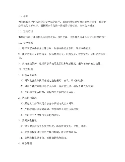 网络安全管理的管理制度