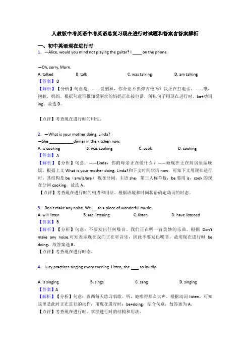 人教版中考英语中考英语总复习现在进行时试题和答案含答案解析