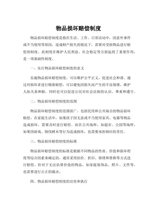 物品损坏赔偿制度
