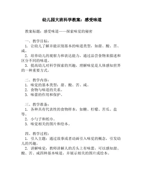 幼儿园大班科学教案：感受味道