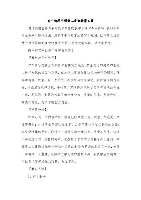 高中物理牛顿第二定律教案5篇