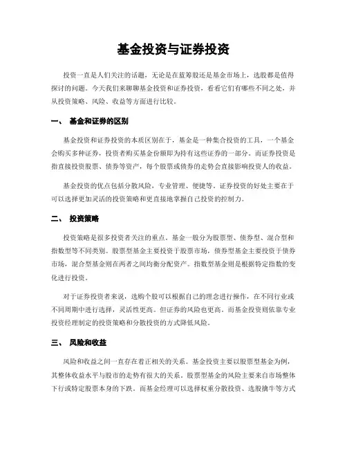 基金投资与证券投资