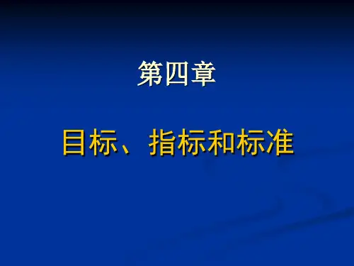 第四章 目标指标与标准
