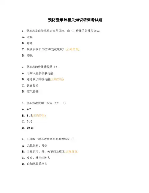 预防登革热相关知识培训考试题