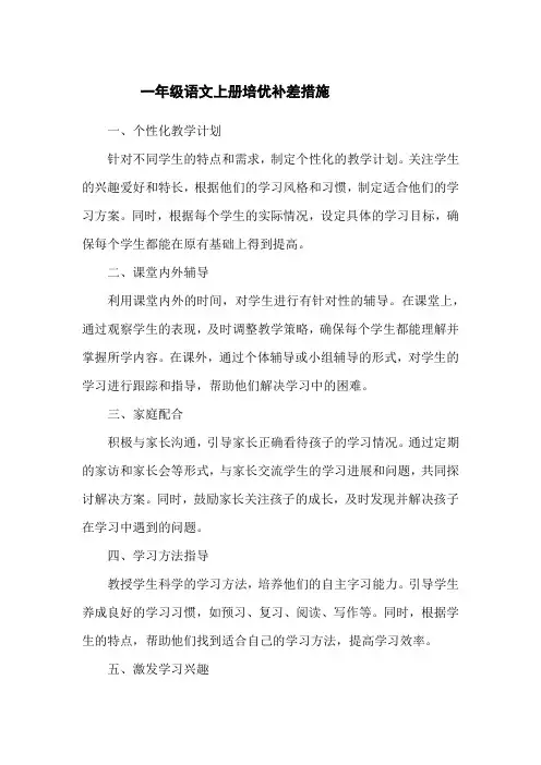 一年级语文上册培优补差措施