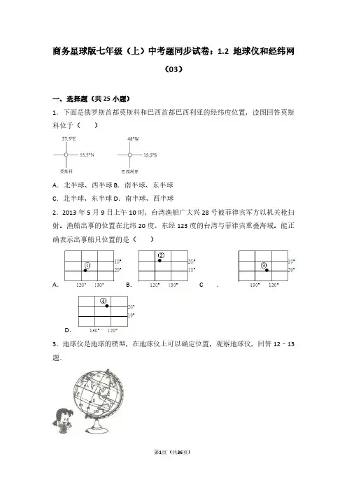 商务星球版七年级(上)中考题同步试卷：1.2 地球仪和经纬网(03)