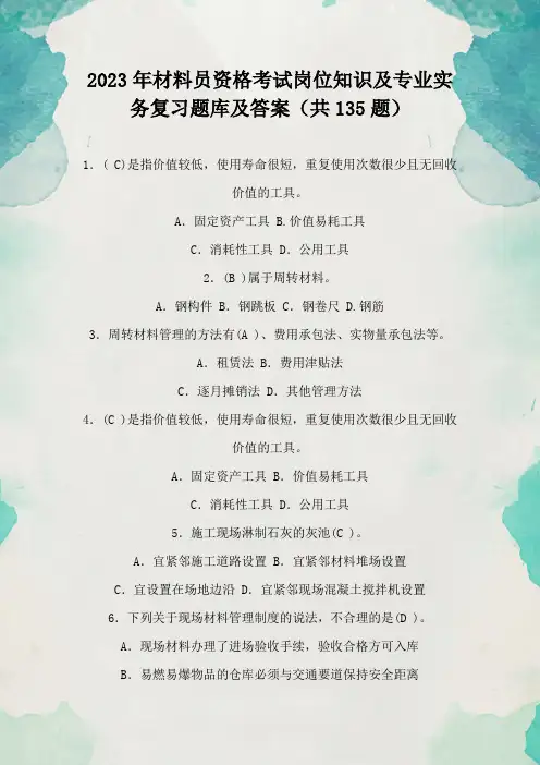 2023年材料员资格考试岗位知识及专业实务复习题库及答案(共135题)