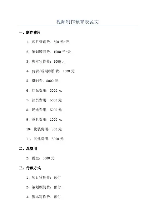 视频制作预算表范文