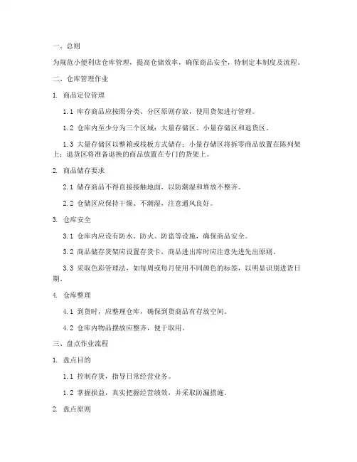 小便利店仓库管理制度及流程