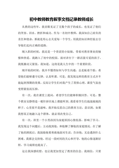 初中教师教育叙事文档,记录教师成长