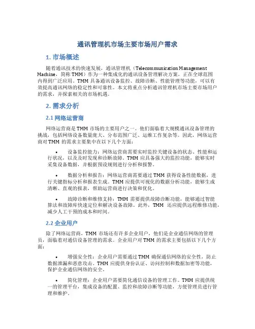 通讯管理机市场主要市场用户需求