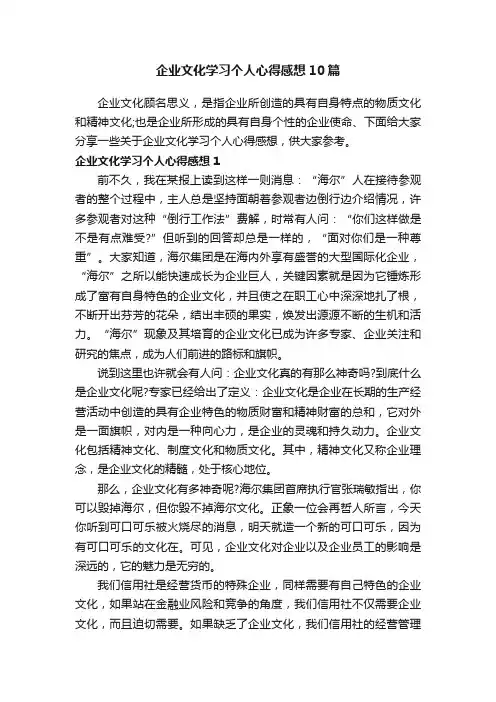 企业文化学习个人心得感想10篇