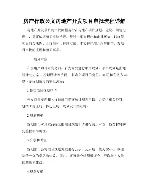 房产行政公文房地产开发项目审批流程详解