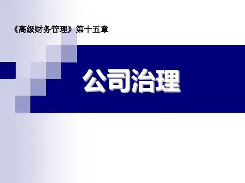 《高级务管理》第3版ppt+章后练习题答案-15公司治理