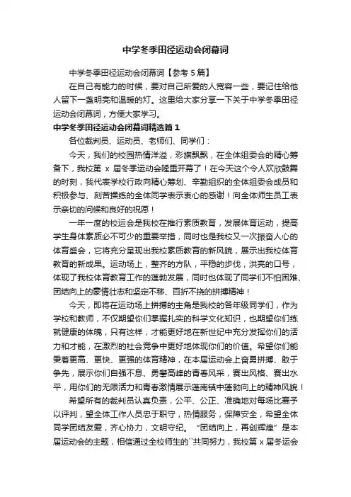 中学冬季田径运动会闭幕词【参考5篇】