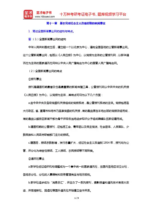 方汉奇《中国新闻传播史》(第2版)配套题库-基本完成社会主义改造时期的新闻事业课后习题(圣才出品)