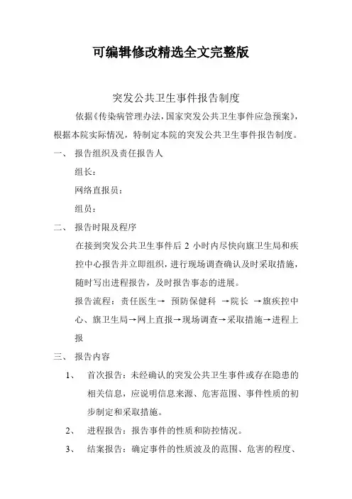 突发公共卫生事件报告制度精选全文完整版