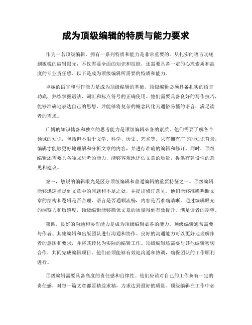 成为顶级编辑的特质与能力要求