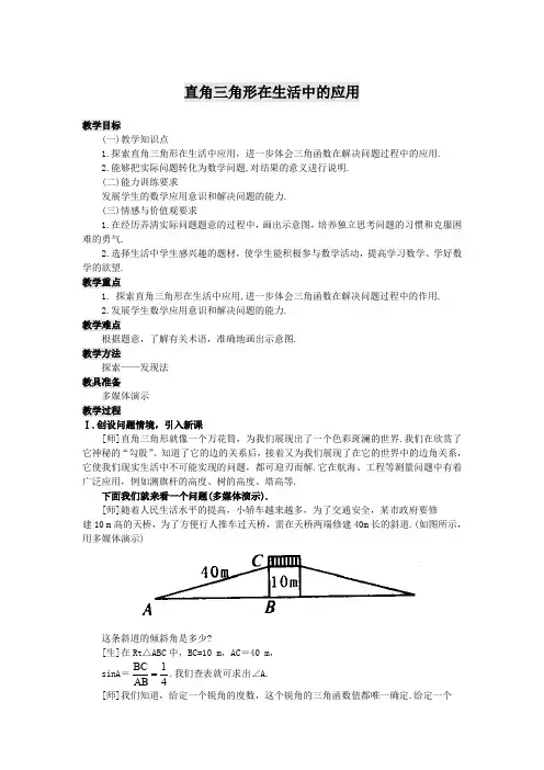 直角三角形在生活中的应用.doc