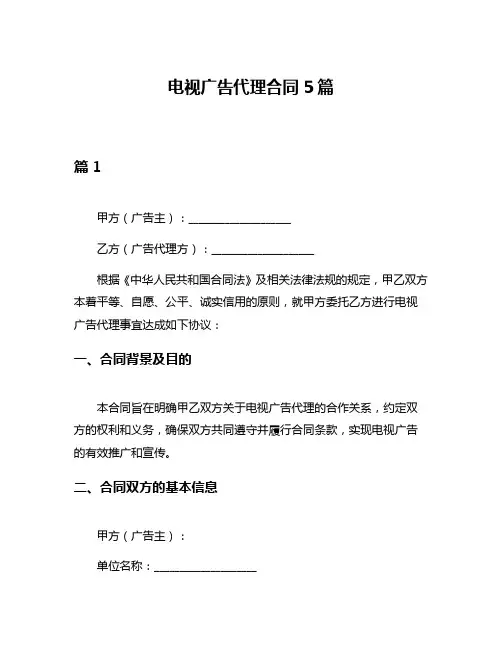电视广告代理合同5篇