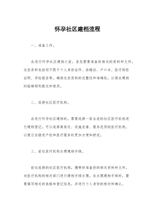 怀孕社区建档流程