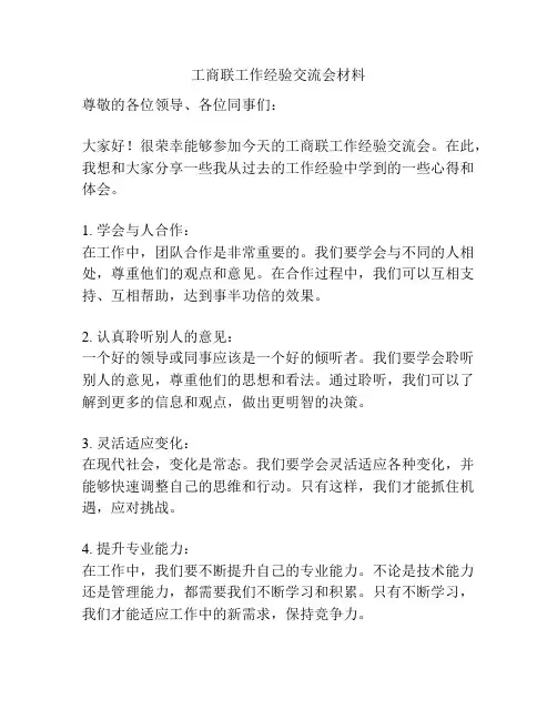 工商联工作经验交流会材料