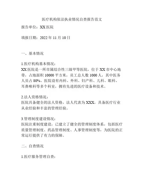 医疗机构依法执业情况自查报告范文