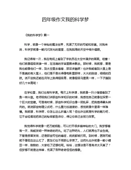 四年级作文我的科学梦