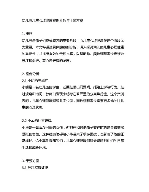 幼儿园儿童心理健康案例分析与干预方案