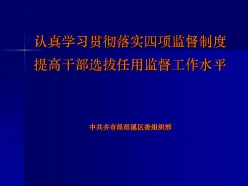 认真学习贯彻落实四项监督制度提高干部选拔任用监督工作水
