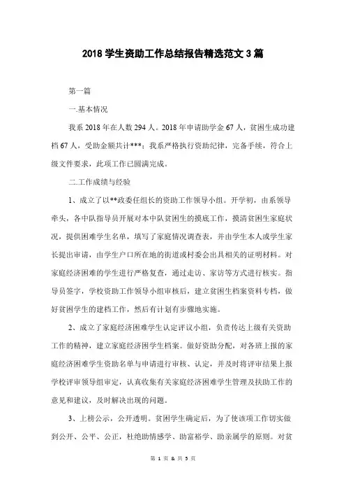 2018学生资助工作总结报告精选范文3篇