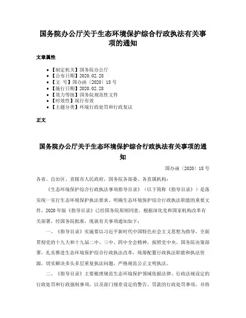 国务院办公厅关于生态环境保护综合行政执法有关事项的通知