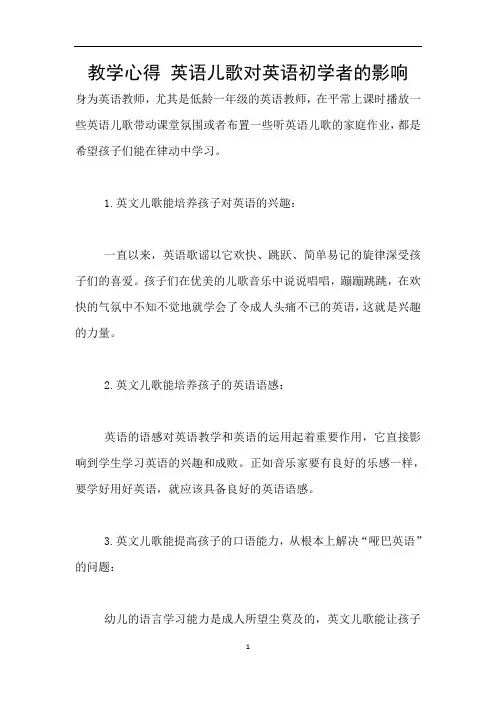 教学心得 英语儿歌对英语初学者的影响
