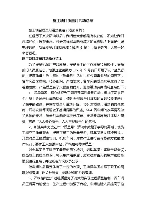 施工项目质量月活动总结（精选6篇）