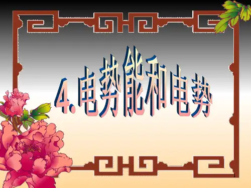 高中物理电势能和电势人教版选修(课堂PPT)