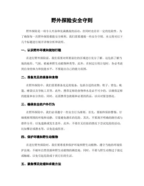 野外探险安全守则