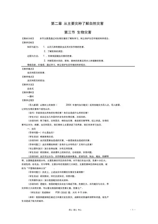 高中地理自然灾害生物灾害教案