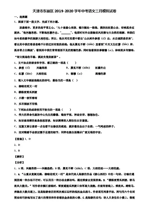天津市东丽区2019-2020学年中考语文三月模拟试卷含解析