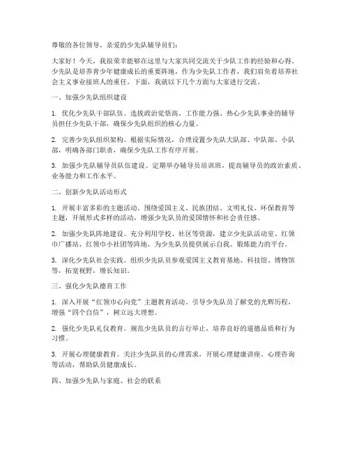 少队工作交流发言稿
