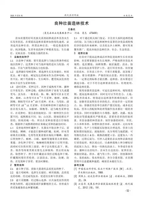 良种壮苗造林技术