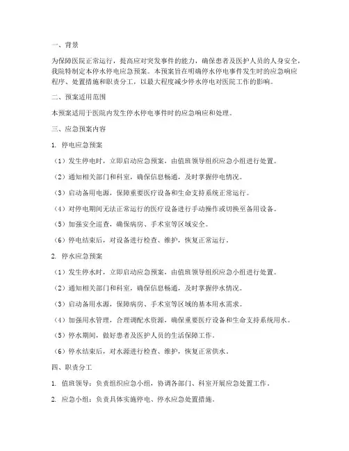 医院停水停电应急预案简报