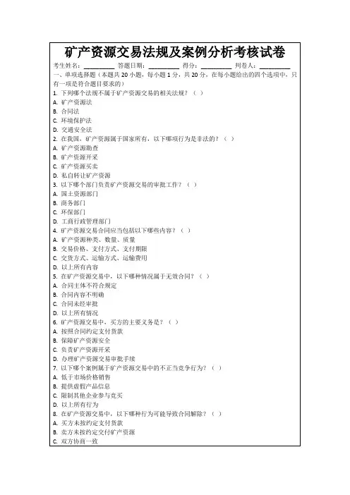 矿产资源交易法规及案例分析考核试卷