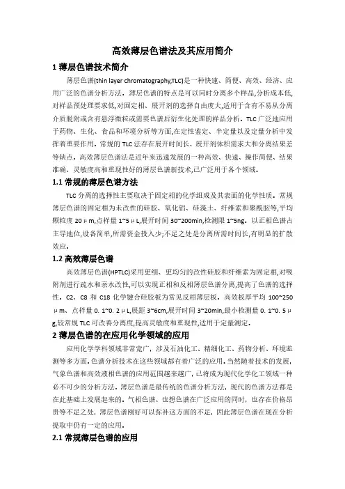 高效薄层色谱法及其应用简介