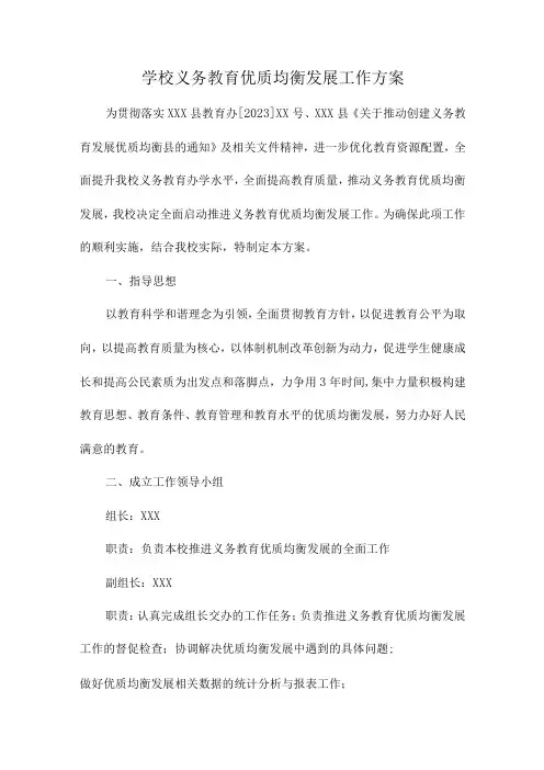 中学义务教育优质均衡发展工作实施方案 (精品3篇)