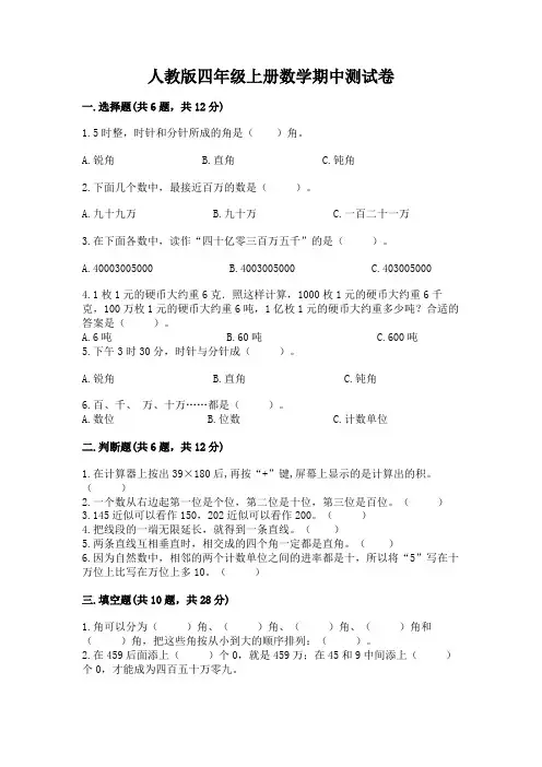 人教版四年级上册数学期中测试卷及参考答案(实用)
