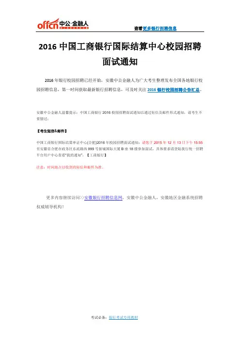2016中国工商银行国际结算中心校园招聘面试通知